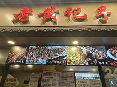 -老黄记手撕烤兔(玉林街店)