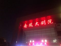 -南风大剧院莎梦二人转剧场