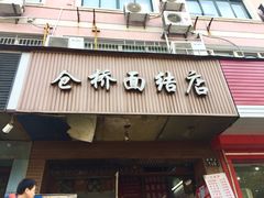 -仓桥面结店