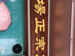 -广场正宗原汁薏米店