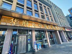-华府九号海鲜烧烤大排档(龙域店)
