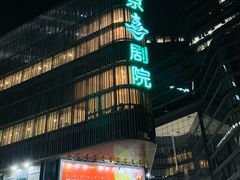 -北京喜剧院
