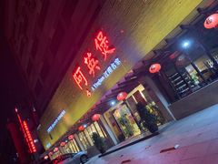 门面-阿英煲(凉城路店)