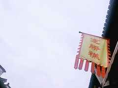 -定胜糕小店-蒋顺发
