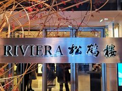 门面-RIVIERA 松鹤楼(外滩店)