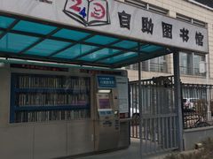 -石景山区图书馆(八角南路)