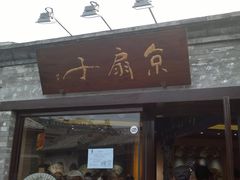 -京扇子(烟袋斜街店)