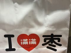 -满满元气和田大枣糕·蛋糕(朝阳大悦城店)