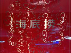 -海底捞火锅(枫蓝国际购物中心店)