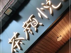 门面-茶颜悦色(岳麓山顶店)