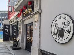 -缸鸭狗(天一广场店)