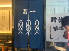 -YUOZUO渝作·川渝冒肚(崂山店)