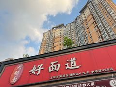 -好面道大肠面(中华路店)