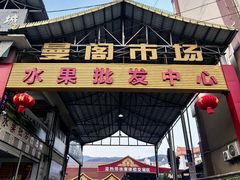 -曼阁市场水果批发市场