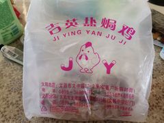 -吉英盐焗鸡(文中路店)