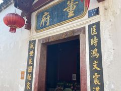 门面-董府·古宅餐厅