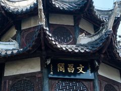 -文昌阁