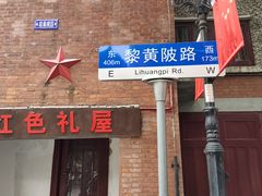 -飞马旅黎黄陂路文旅街区