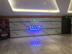 -英皇电影城(英皇集团中心IMAX店)