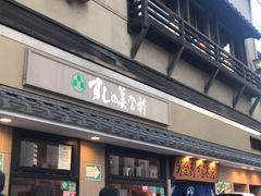 -梅丘·寿司の美登利(银座店)
