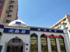 -元盛居(生态大街店)