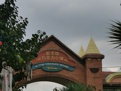 -歌斐颂巧克力小镇