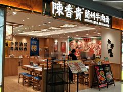 -陳香貴·兰州牛肉面(上海长风大悦城店)