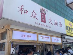 -和众大油条(维明路店)