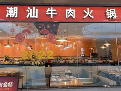 门面-嬷孙家潮汕牛肉火锅(北京路天河城店)
