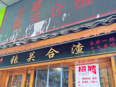 -张关合渣(朱家坳店)