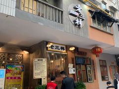 -老三样·旧食新味(船山路店)
