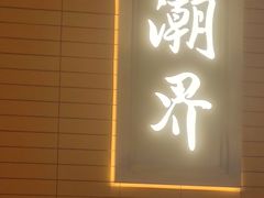 -潮界(凯德晶萃店)