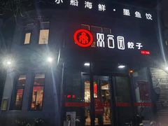 门面-双合园·海鲜水饺青岛菜(大尧三路店)