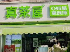 门面-真茶屋·0奶精(街道口一店)