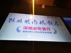 -陈鹏鹏潮汕菜(宝安机场T3航站楼店)