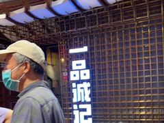 -一品诚记烤肉(大连柏威年购物中心店)