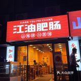 榴莲肥肠煲，路过的人好像很羡慕的样子