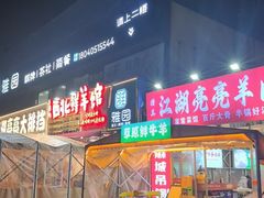 -江湖亮亮大排档(武汉总店)