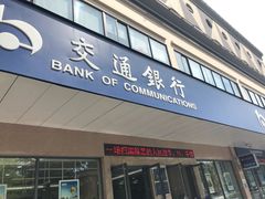 -交通银行(杭州下沙支行)