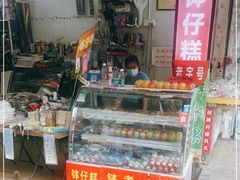 门面-西关老字号钵仔糕(上下九宝华路店)
