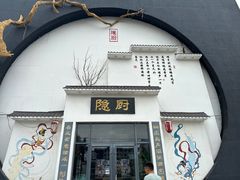 -隐厨·海鲜餐厅(恒通路店)