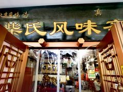 -柴氏风味斋(甘家口店)