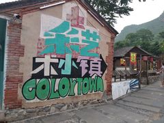 -百里峡七彩艺术小镇