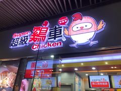 门面-超级鸡车(曹杨路店)