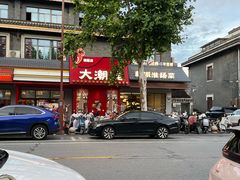 -大潮淮·淮扬菜(何园旗舰店)