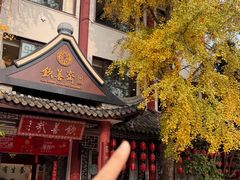 -钦善斋(武侯祠店)