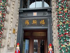 -福玺荟(外滩罗斯福店)