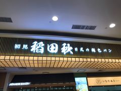 -稻田秋日式面包