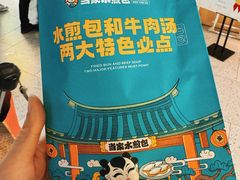 -当家水煎包·牛肉汤(浦江店)