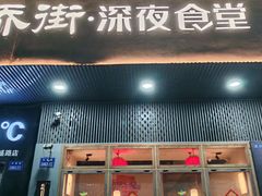-乔街深夜食堂·小龙虾·高压锅生蚝(杭州总店)